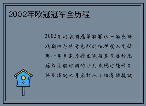 2002年欧冠冠军全历程