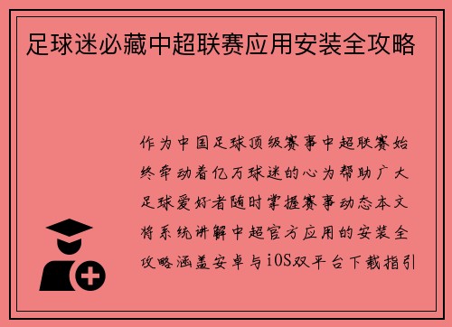 足球迷必藏中超联赛应用安装全攻略