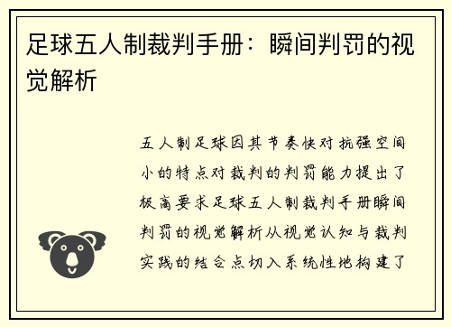 足球五人制裁判手册：瞬间判罚的视觉解析