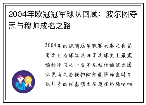 2004年欧冠冠军球队回顾：波尔图夺冠与穆帅成名之路