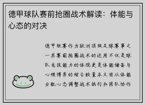 德甲球队赛前抢圈战术解读：体能与心态的对决