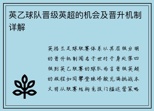 英乙球队晋级英超的机会及晋升机制详解