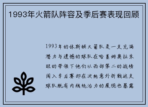 1993年火箭队阵容及季后赛表现回顾