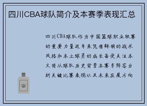 四川CBA球队简介及本赛季表现汇总