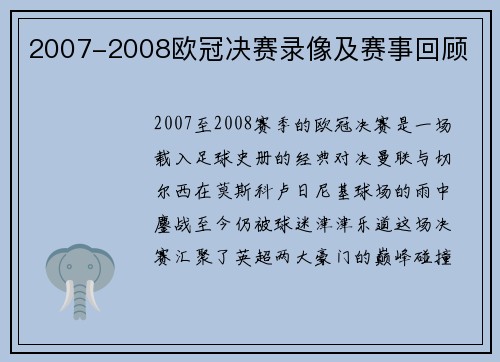 2007-2008欧冠决赛录像及赛事回顾