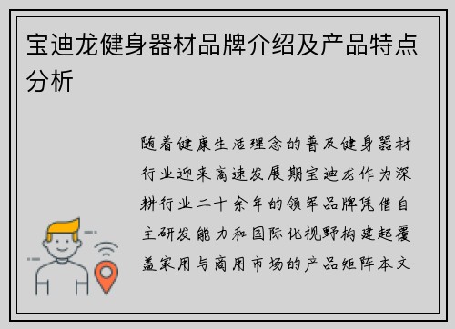 宝迪龙健身器材品牌介绍及产品特点分析