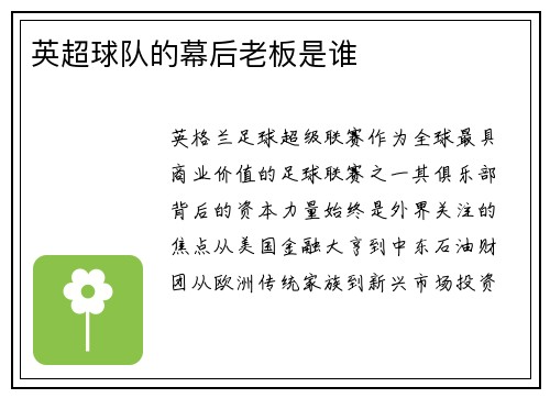 英超球队的幕后老板是谁