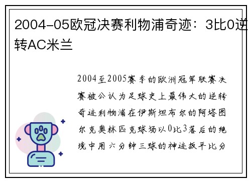 2004-05欧冠决赛利物浦奇迹：3比0逆转AC米兰