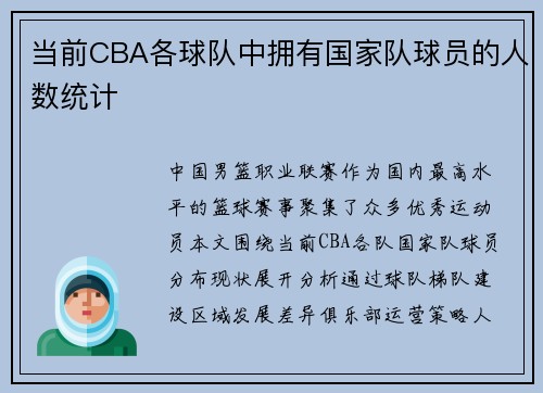 当前CBA各球队中拥有国家队球员的人数统计