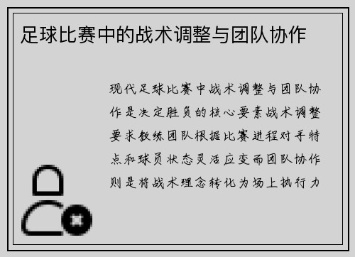 足球比赛中的战术调整与团队协作