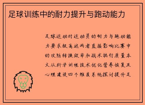 足球训练中的耐力提升与跑动能力