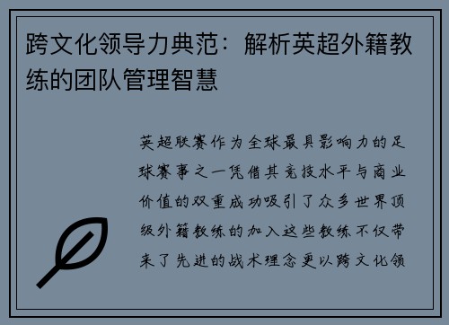 跨文化领导力典范：解析英超外籍教练的团队管理智慧