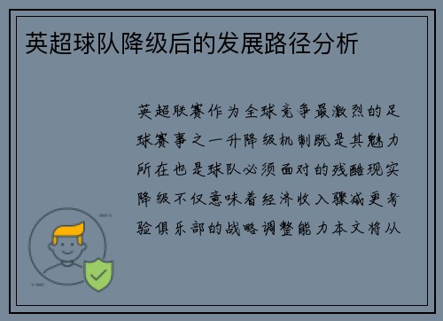 英超球队降级后的发展路径分析