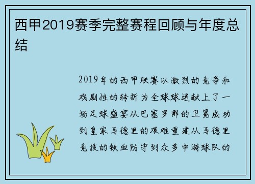 西甲2019赛季完整赛程回顾与年度总结