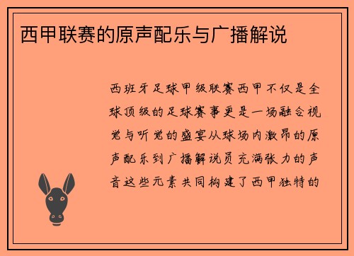 西甲联赛的原声配乐与广播解说