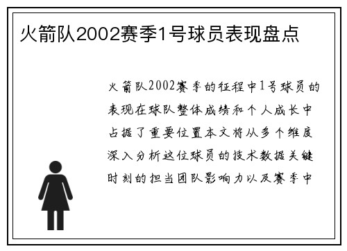 火箭队2002赛季1号球员表现盘点