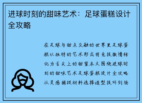 进球时刻的甜味艺术：足球蛋糕设计全攻略