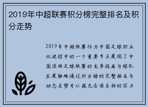 2019年中超联赛积分榜完整排名及积分走势