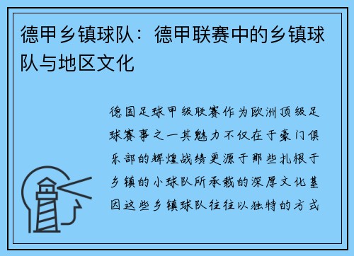 德甲乡镇球队：德甲联赛中的乡镇球队与地区文化