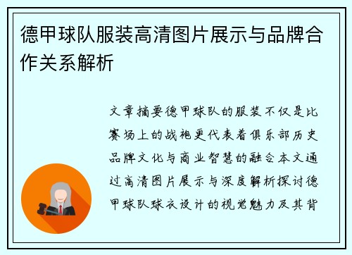 德甲球队服装高清图片展示与品牌合作关系解析