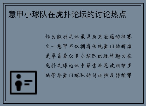 意甲小球队在虎扑论坛的讨论热点