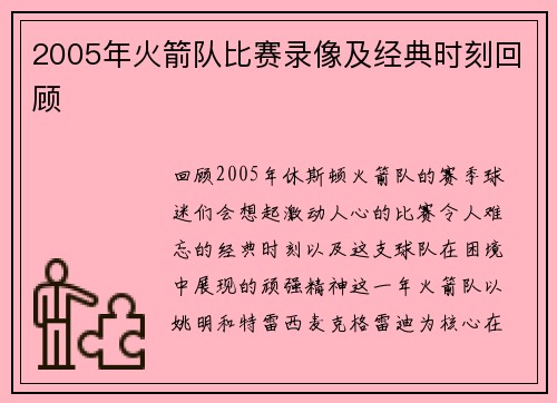2005年火箭队比赛录像及经典时刻回顾