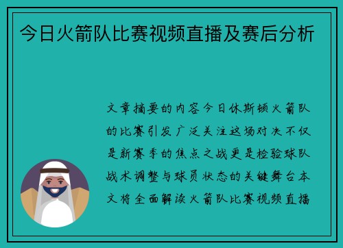今日火箭队比赛视频直播及赛后分析