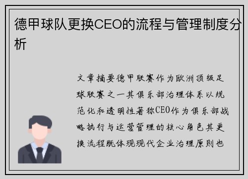 德甲球队更换CEO的流程与管理制度分析
