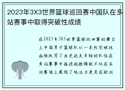 2023年3X3世界篮球巡回赛中国队在多站赛事中取得突破性成绩