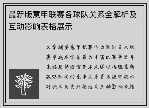 最新版意甲联赛各球队关系全解析及互动影响表格展示