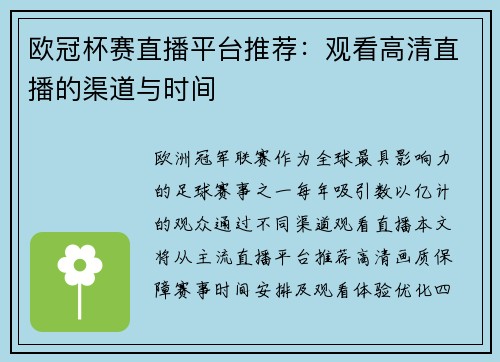 欧冠杯赛直播平台推荐：观看高清直播的渠道与时间