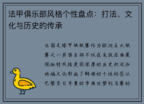 法甲俱乐部风格个性盘点：打法、文化与历史的传承