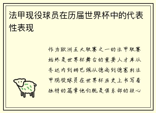 法甲现役球员在历届世界杯中的代表性表现