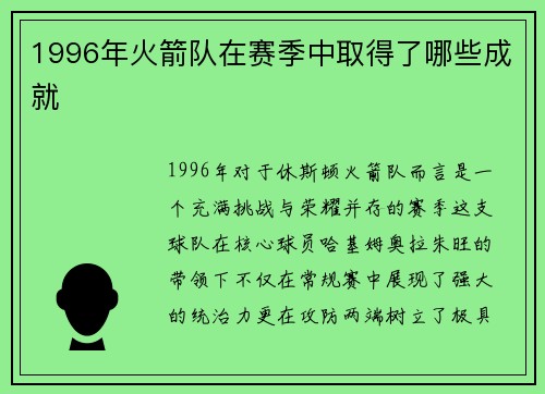 1996年火箭队在赛季中取得了哪些成就