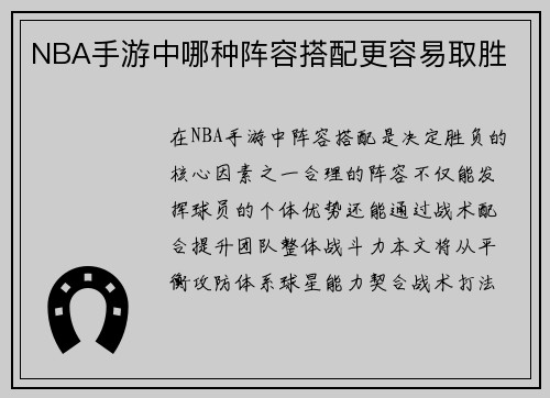 NBA手游中哪种阵容搭配更容易取胜