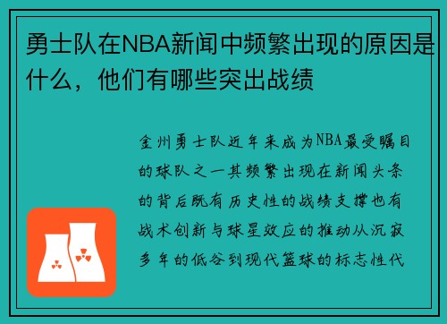 勇士队在NBA新闻中频繁出现的原因是什么，他们有哪些突出战绩