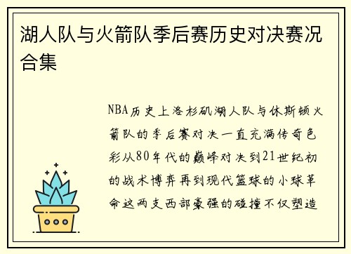 湖人队与火箭队季后赛历史对决赛况合集
