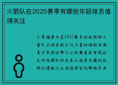 火箭队在2025赛季有哪些年轻球员值得关注
