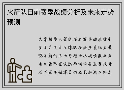 火箭队目前赛季战绩分析及未来走势预测
