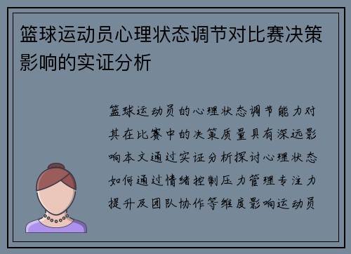 篮球运动员心理状态调节对比赛决策影响的实证分析