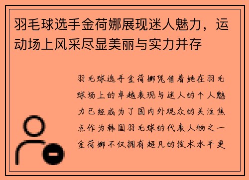 羽毛球选手金荷娜展现迷人魅力，运动场上风采尽显美丽与实力并存
