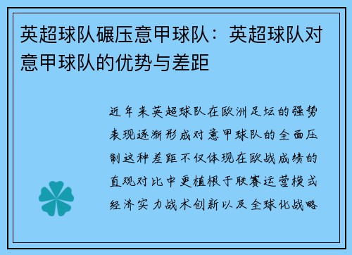 英超球队碾压意甲球队：英超球队对意甲球队的优势与差距