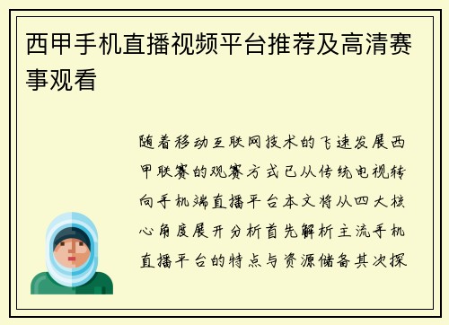 西甲手机直播视频平台推荐及高清赛事观看