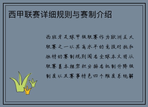 西甲联赛详细规则与赛制介绍