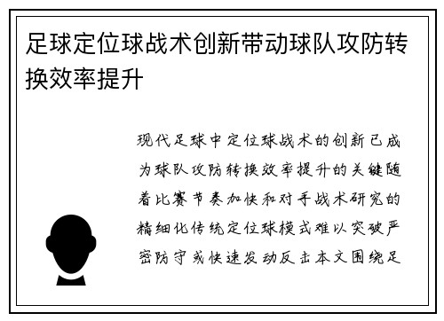 足球定位球战术创新带动球队攻防转换效率提升