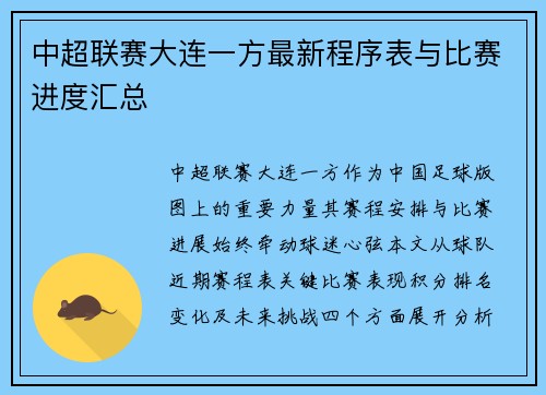 中超联赛大连一方最新程序表与比赛进度汇总
