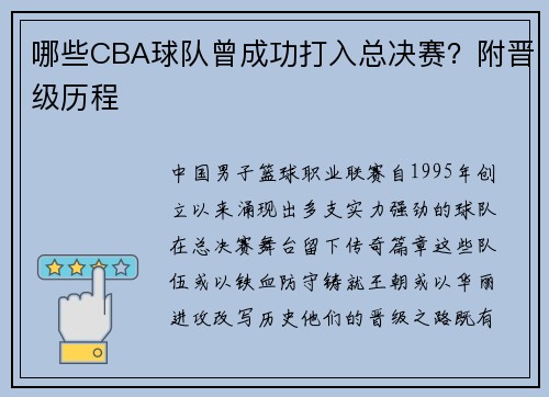 哪些CBA球队曾成功打入总决赛？附晋级历程