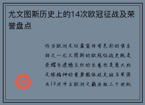 尤文图斯历史上的14次欧冠征战及荣誉盘点