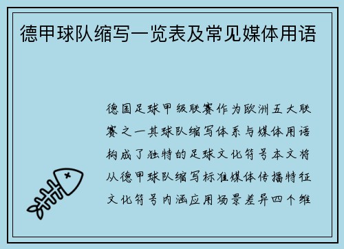 德甲球队缩写一览表及常见媒体用语