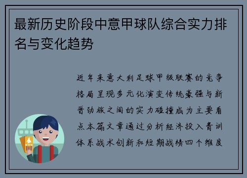 最新历史阶段中意甲球队综合实力排名与变化趋势